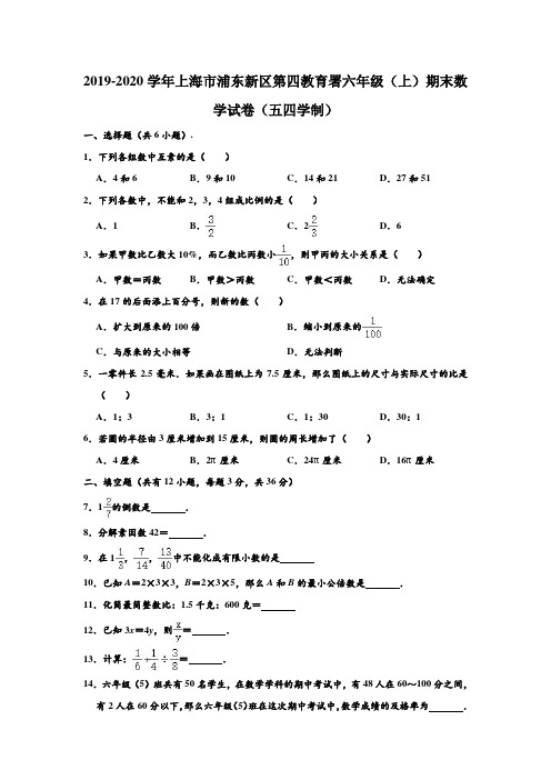 2019-2020学年上海市浦东新区第四教育署六年级(上)期末数学试卷(五四学制) (解析版)