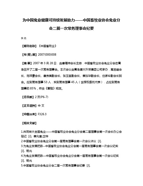 为中国兔业健康可持续发展助力——中国畜牧业协会兔业分会二届一次常务理事会纪要