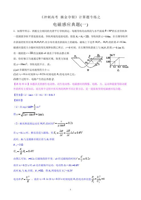 专练5 电磁感应典题(一)--决胜2021年高考物理二轮复习计算题专练