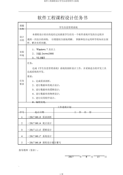 软件工程课程设计学生信息管理学习系统