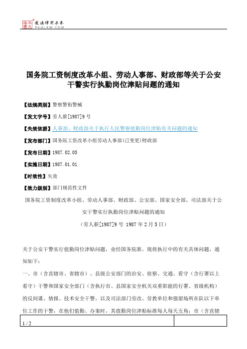 国务院工资制度改革小组、劳动人事部、财政部等关于公安干警实行