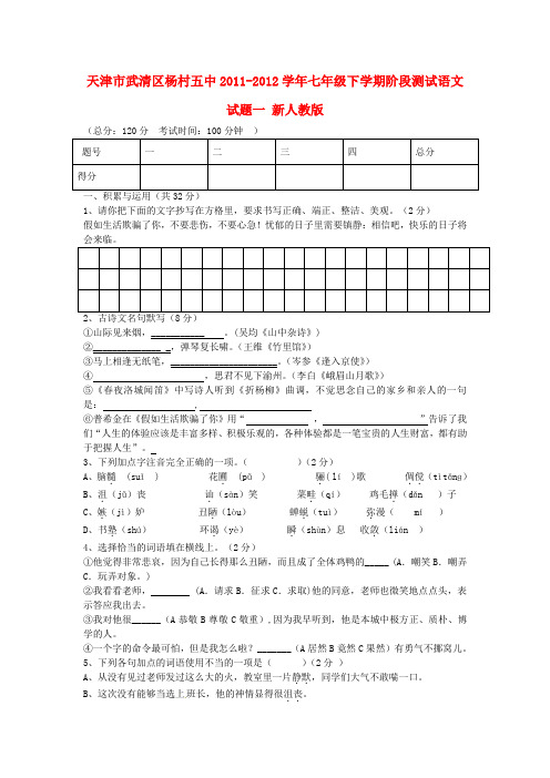 天津市武清区2011-2012学年七年级语文下学期阶段测试试题一(无答案) 新人教版