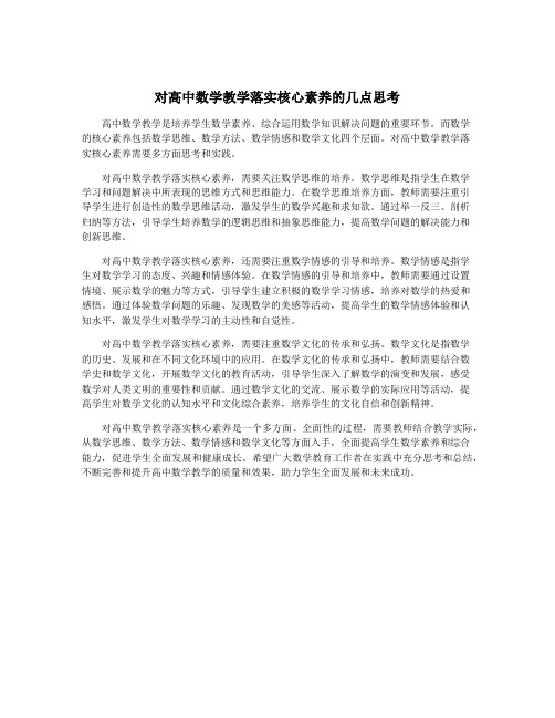 对高中数学教学落实核心素养的几点思考