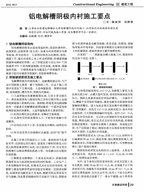 铝电解槽阴极内衬施工要点