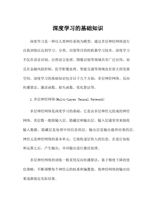 深度学习的基础知识