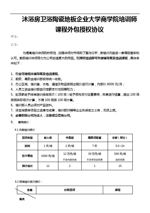 沐浴房卫浴陶瓷地板企业大学商学院培训师课程外包授权协议