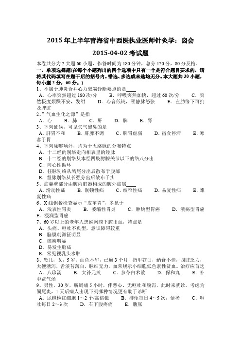 2015年上半年青海省中西医执业医师针灸学：囟会2015-04-02考试题