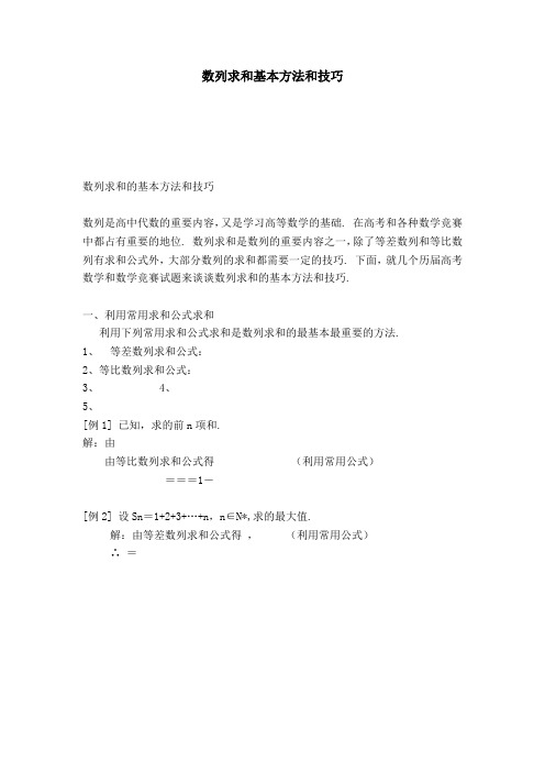 数列求和基本方法和技巧-模板