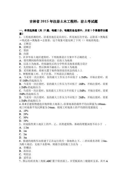 吉林省2015年注册土木工程师：岩土考试题