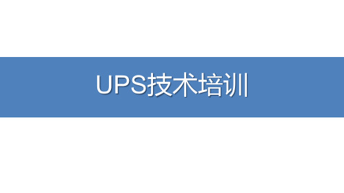 动环-UPS技术培训