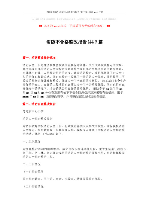 【最新推荐】消防不合格整改报告(共7篇-精选word文档 (4页)