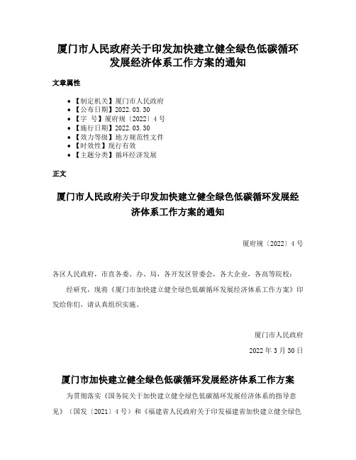 厦门市人民政府关于印发加快建立健全绿色低碳循环发展经济体系工作方案的通知