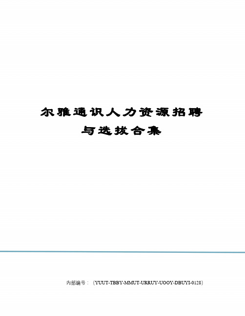 尔雅通识人力资源招聘与选拔合集优选稿