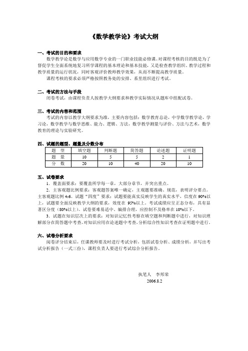 《数学教学论》考试大纲