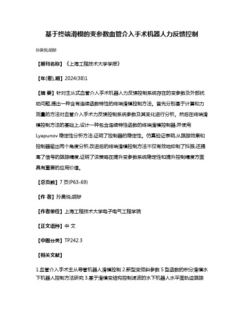 基于终端滑模的变参数血管介入手术机器人力反馈控制