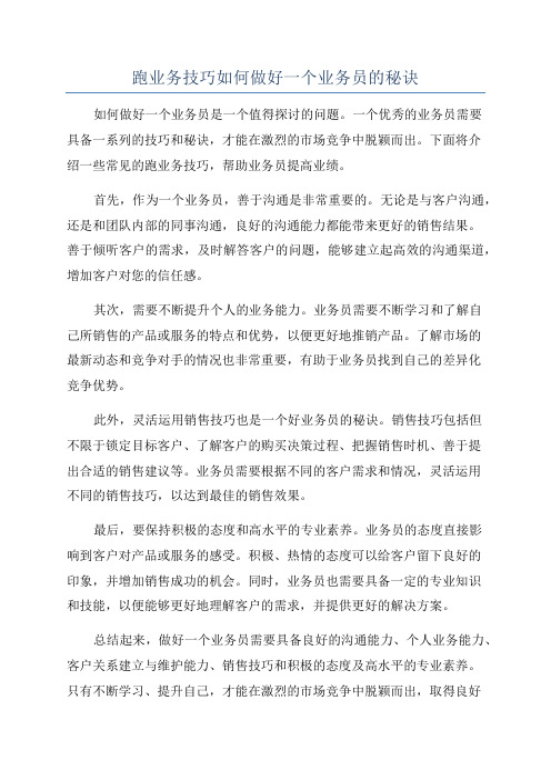 跑业务技巧如何做好一个业务员的秘诀