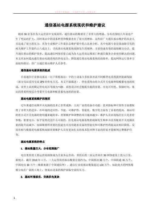 通信基站电源系统现状和维护建议