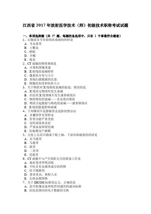 江西省2017年放射医学技术(师)初级技术职称考试试题