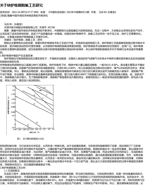 关于转炉炼钢脱氧工艺研究