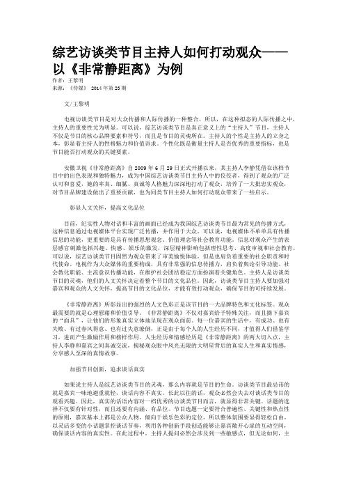 综艺访谈类节目主持人如何打动观众——以《非常静距离》为例