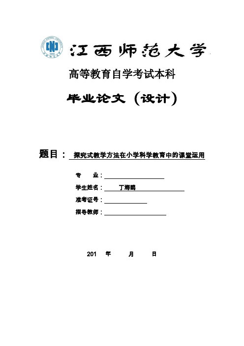 探究式教学方法在小学科学教育中的课堂运用