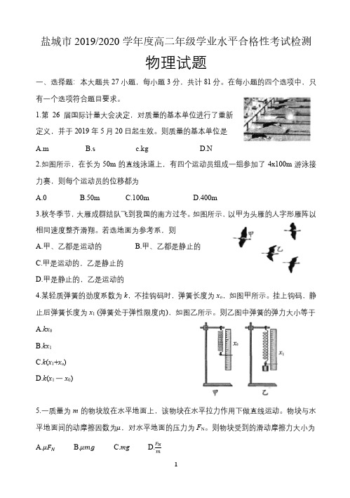 江苏省盐城市2019-2020学年度高二年级学业水平合格性考试检测物理试卷及答案