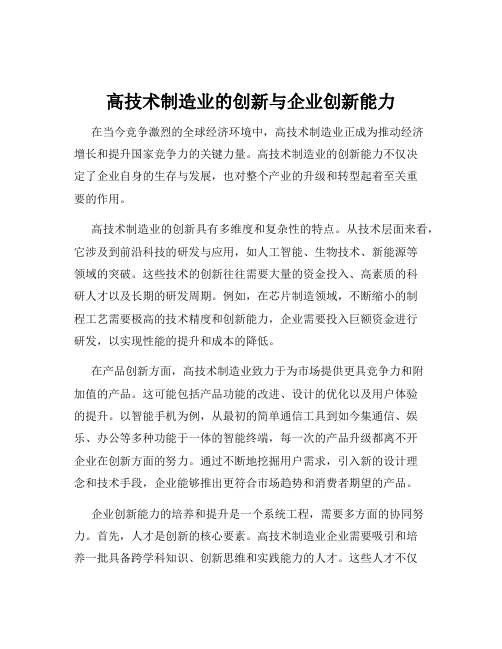 高技术制造业的创新与企业创新能力