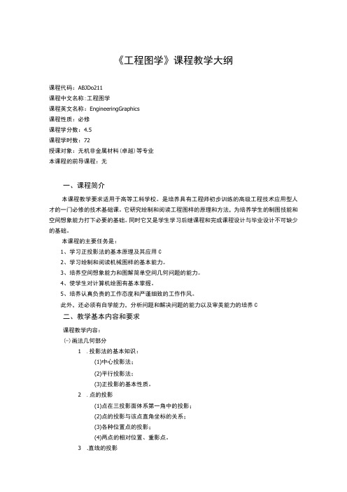 《工程图学 (1)》课程教学大纲