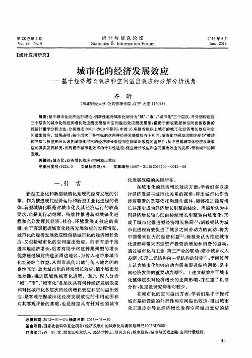 城市化的经济发展效应——基于经济增长效应和空间溢出效应的分解分析视角