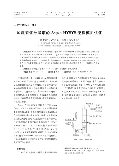 加氢裂化分馏塔的aspen hysys流程模拟优化