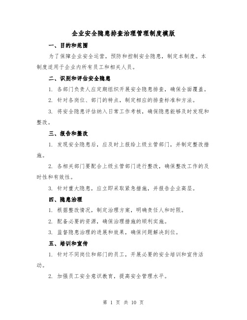 企业安全隐患排查治理管理制度模版（三篇）