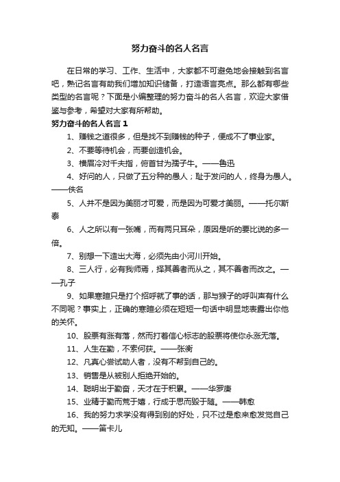 努力奋斗的名人名言（精选170句）