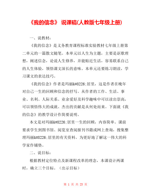 《我的信念》 说课稿(人教版七年级上册)