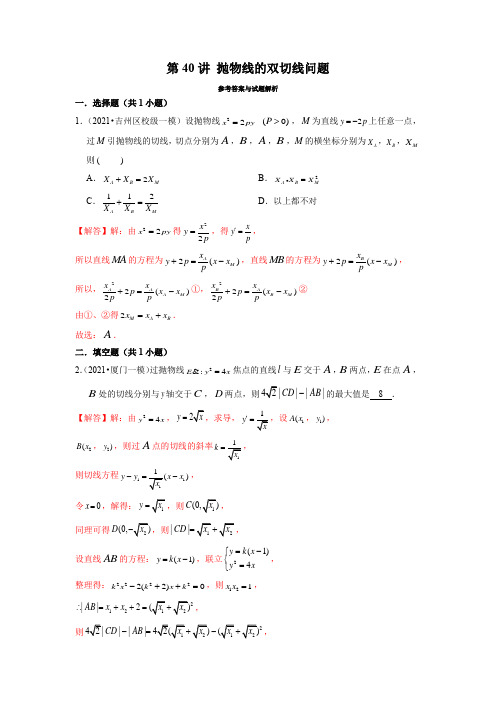 第40讲 抛物线的双切线问题(解析版)