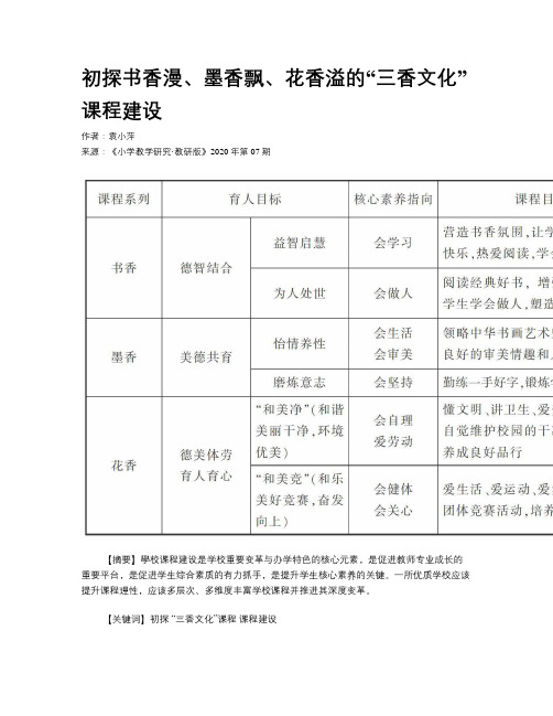 初探书香漫、墨香飘、花香溢的“三香文化”课程建设