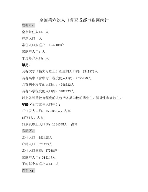 全国第六次人口普查成都市数据统计