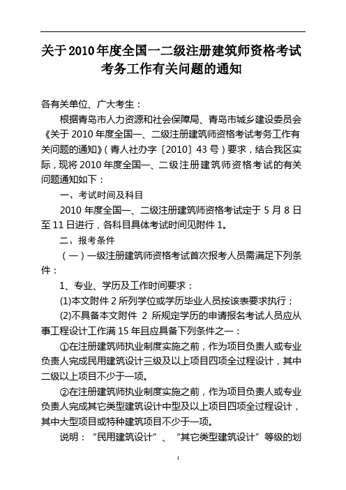 关于2010年度全国一二级注册建筑师资格考试考务工作有关问题.