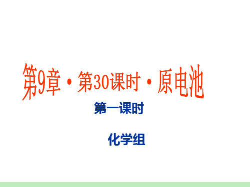 高中化学必修二原电池PPT教案