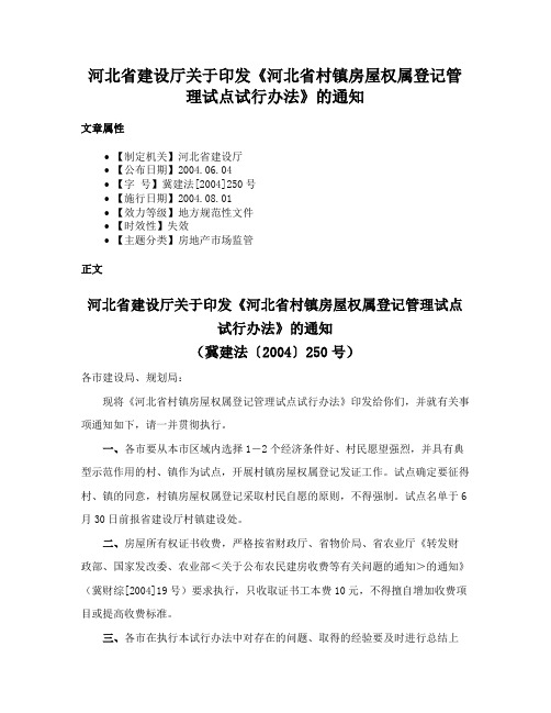 河北省建设厅关于印发《河北省村镇房屋权属登记管理试点试行办法》的通知