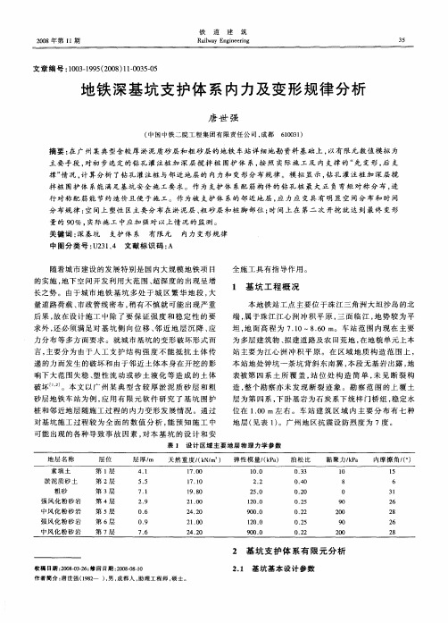 地铁深基坑支护体系内力及变形规律分析