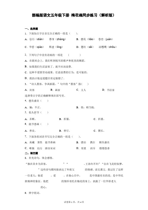 统编(部编)版语文5年级下册 第1单元 梅花魂 同步练习1(含答案)