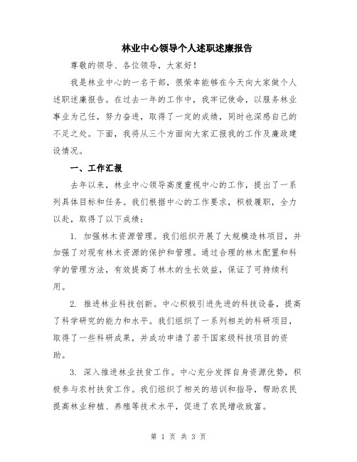 林业中心领导个人述职述廉报告