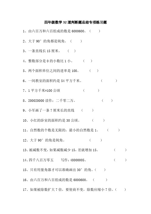 四年级数学32道判断题总结专项练习题