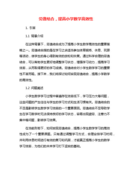 劳逸结合,提高小学数学高效性