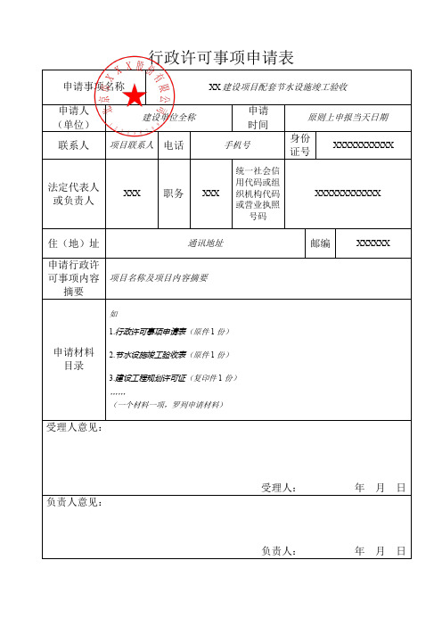 行政许可事项申请表