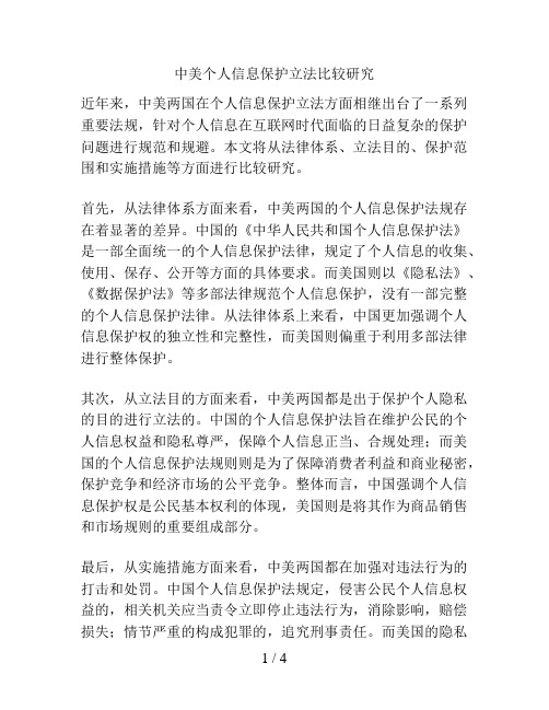 中美个人信息保护立法比较研究