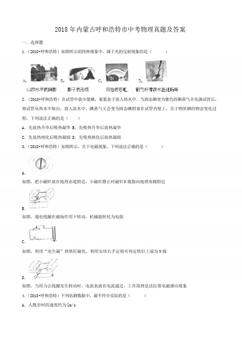 2018年内蒙古呼和浩特市中考物理真题及答案