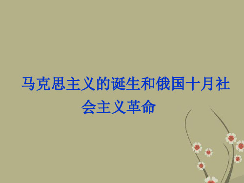 高三历史二轮复习 马克思主义的诞生与俄国十月社会主义革命课件 新人教版