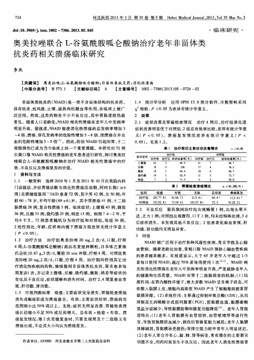 奥美拉唑联合L-谷氨酰胺呱仑酸钠治疗老年非甾体类抗炎药相关溃疡临床研究