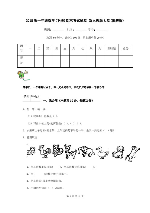 2018版一年级数学(下册)期末考试试卷 新人教版A卷(附解析)